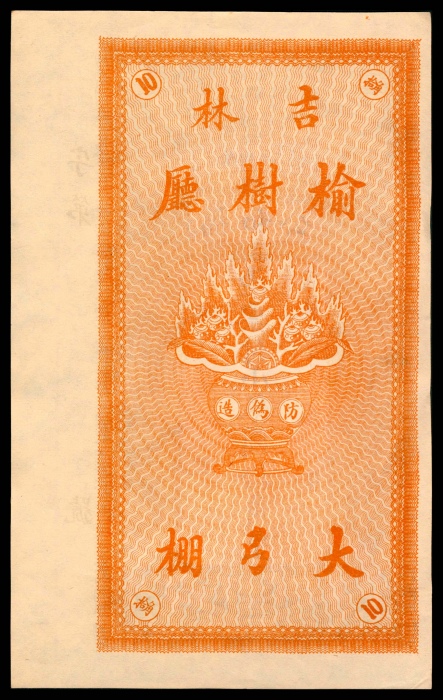  宣统年间，吉林榆树厅大弓棚子福和公银圆拾角