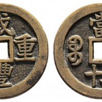  清代咸丰宝桂当五十普版 华夏 古 XF85