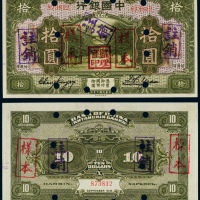  民国七年（1918年）中国银行哈尔滨拾圆样票
