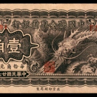  民国二十七年（1938年），中国联合准备银行壹角