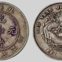  北洋造光绪29年七钱二分 PCGS XF 40