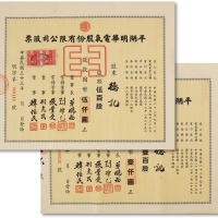  民国三十三年（1944年）平湖明华电气股份有限公司股票两枚