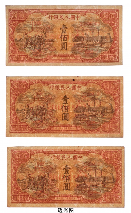  民国三十七年（1948年）中国人民银行发行第一版人民币壹佰圆耕地与工厂样票三枚