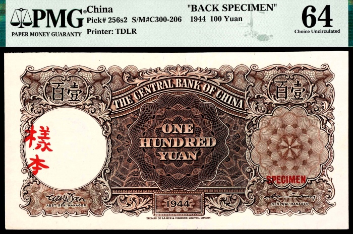  民国三十三年（1944年），中央银行壹百圆 正面样票
