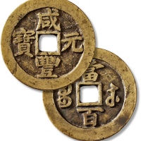  清代咸丰宝苏当百 极美品