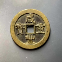  清代咸丰宝源当五十大样 上美品