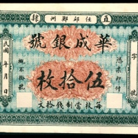  民国年间，直隶任邱郑州华成银号伍拾枚