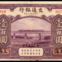  民国三年（1914年），交通银行壹佰圆上海地名两连号9品