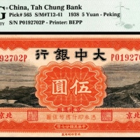  民国二十七年（1938年），大中银行伍圆 北京