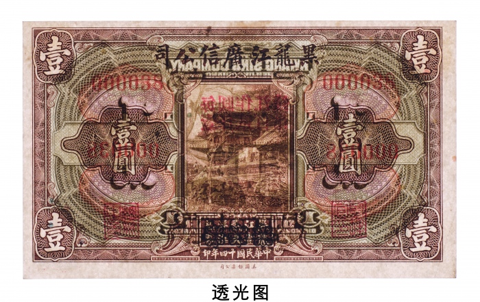  民国十四年（1925年）黑龙江广信公司壹圆