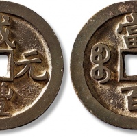  清代咸丰宝泉当百样钱 极美品