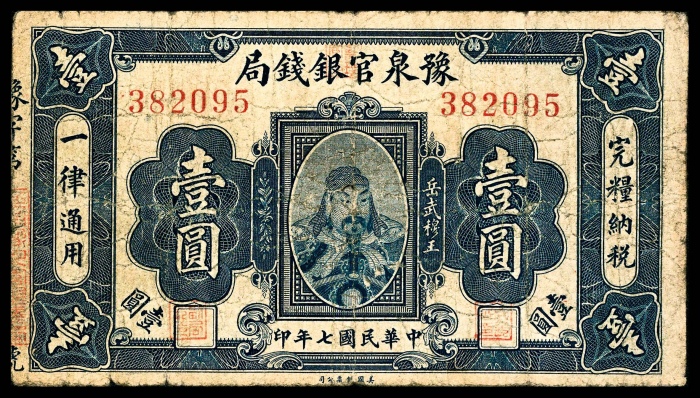  民国七年-十一年（1918-22年），河南豫泉官银钱局壹圆 伍圆 拾圆各一枚 拾枚两枚