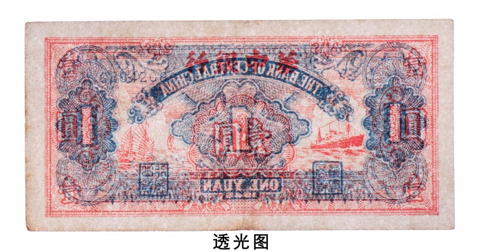  民国三十四年（1945年）华中银行壹圆