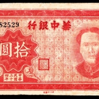  民国三十四年（1945年），华中银行拾圆