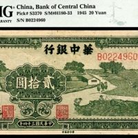  民国三十四年（1945年），华中银行贰拾圆