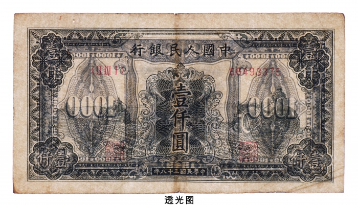  民国三十八年（1949年）中国人民银行发行第一版人民币壹仟圆三台拖拉机