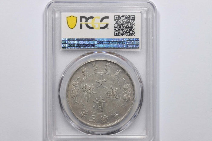  宣统三年大清银币壹圆普通 PCGS AU 50