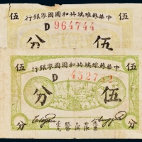  1932年中华苏维埃共和国国家银行伍分两枚