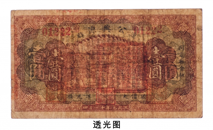  1932年开通边昭公兴源法价大洋兑换券壹圆