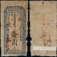  民国二十一年（1932年）吉林密山县地方财务处地方流通劵吉洋拾圆