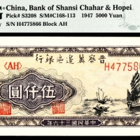  民国三十六年（1947年)，晋察冀边区银行伍仟圆