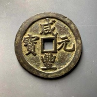  清代咸丰宝巩当百普版 上美品