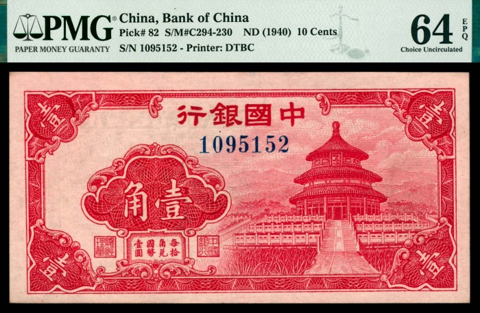  无年份（1940年），中国银行壹角两枚