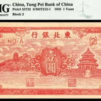  民国三十四年（1945年），东北银行地方流通券壹圆