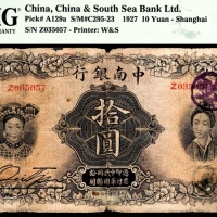  民国十六年（1927年），中南银行拾圆 上海