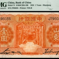  民国二十三年（1934年），中国银行壹圆 山东