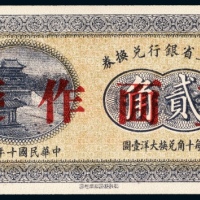  民国十年（1921年）东三省银行兑换券兑换哈尔滨大洋贰角样票