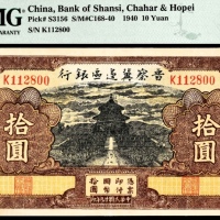  民国廿九年 （ 1940 ） 晋察冀边区银行  拾圆，天坛图，