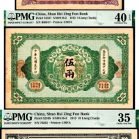  民国元年—二年（1912-13年），陕西秦丰银行兑换券壹两、伍两、十两各一枚