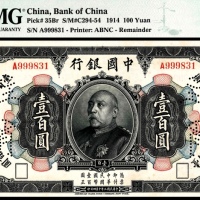  民国三年（1914年），中国银行壹百圆