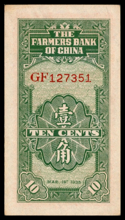  民国二十四年（1935年），中国农民银行壹角两枚