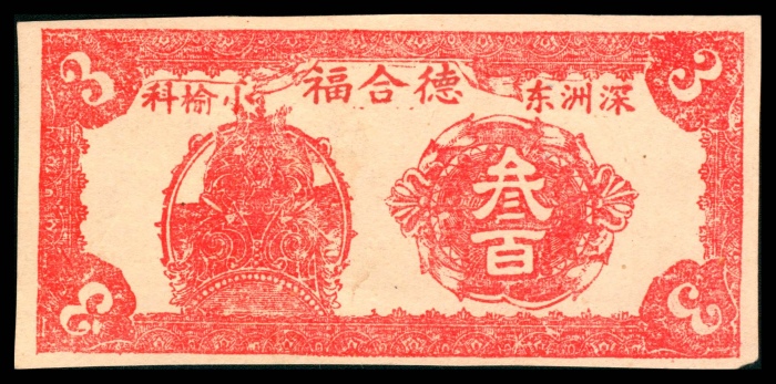  民国二十八年（1939年），德合福贰百