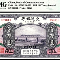  民国三年（1914），交通银行壹百圆 上海