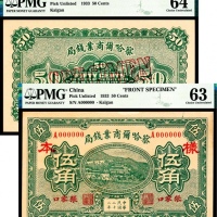  民国二十二年（1933年），察哈尔商业钱局伍角 正反样票各一枚  张家口