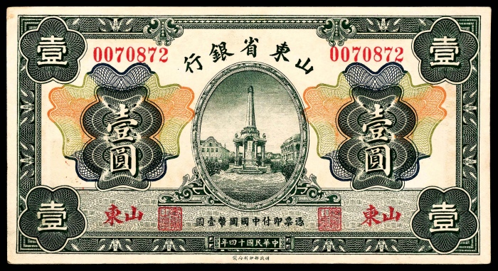  民国十四年（1925年），山东省银行壹圆