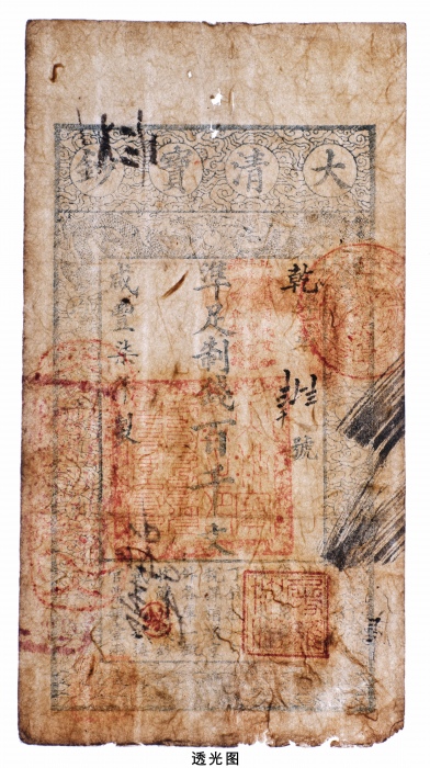  咸丰七年大清宝钞百千文 八品