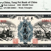  1950年，东北银行地方流通券拾万圆