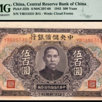 民国三十二年（1943年），中央储备银行伍百圆