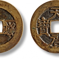  明代天启通宝小平背一钱一分 极美品