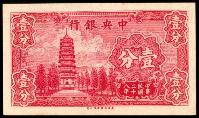  民国二十八年（1939年），中央银行壹分拾枚