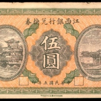  民国五年（1916年),江西银行兑换券伍圆
