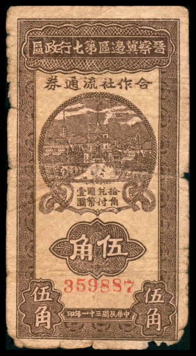  民国三十年 （ 1941 ） 晋察冀边区第七行政区合作社流通券 贰角，楼房图