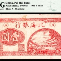  北海银行壹圆 山东