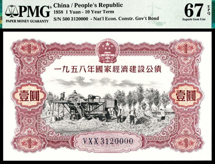  1958年，国家经济建设公债壹圆两枚