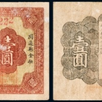  1932年开通边昭公兴源法价大洋兑换券壹圆