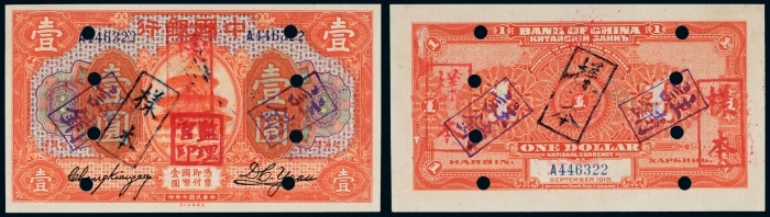  民国七年（1918年）中国银行哈尔滨壹圆样票